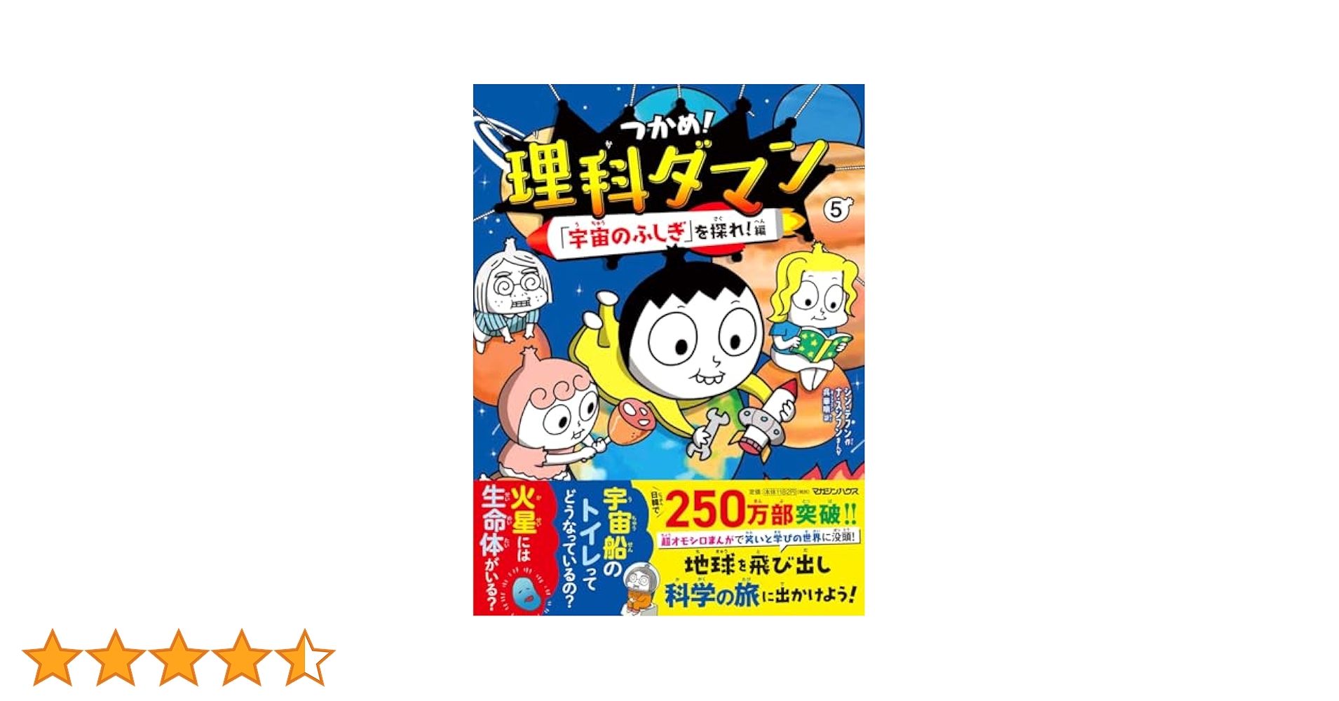 Amazon.co.jp: つかめ！理科ダマン 5 「宇宙のふしぎ」を探れ
